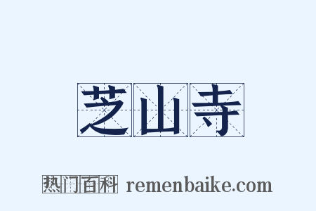 芝山寺是什么意思的图片